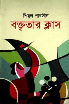 [9789849183518] বক্তৃতার  ক্লাস
