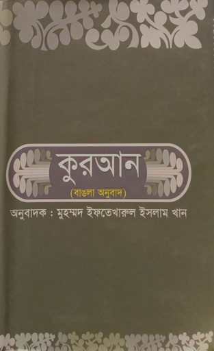 [9789848212226] কুরআন