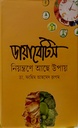 ডায়াবেটিস  নিয়ন্ত্রনে আছে উপায়