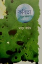 কবিতা ১৩৯৮-১৪০৩