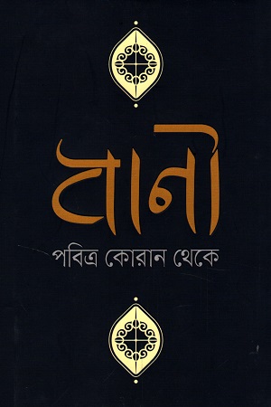 [9789849586852] বাণী পবিত্র কোরআন থেকে