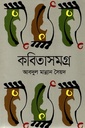 কবিতাসমগ্র আবদুল মান্নান সৈয়দ