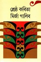 শ্রেষ্ঠ কবিতা মির্জা গালিব