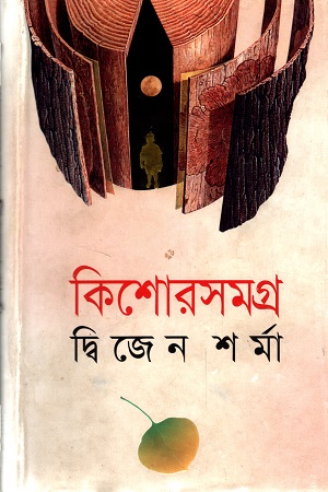 [9789845980036] কিশোরসমগ্র দ্বিজেন শর্মা