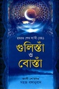 গুলিস্তাঁ ও বোস্তাঁ