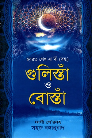 [9789848360316] গুলিস্তাঁ ও বোস্তাঁ