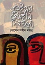 জুলাইয়ের প্রেমহীন দিনগুলো