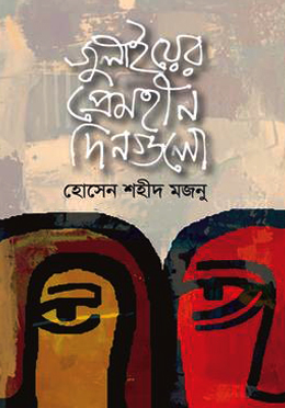 [9789849512073] জুলাইয়ের প্রেমহীন দিনগুলো