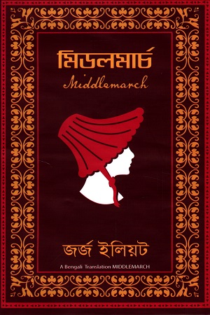 [9789849642640] মিডলমার্চ