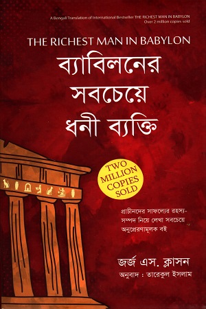 [9789849642602] ব্যাবিলনের সবচেয়ে ধনী ব্যক্তি