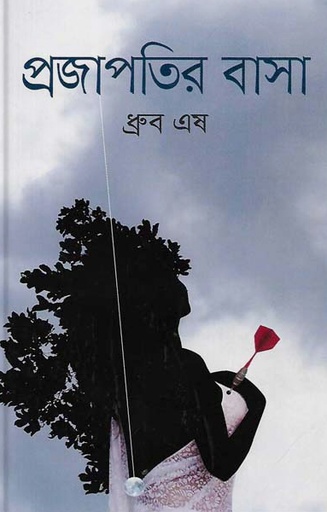 [9789848798669] প্রজাপতির বাসা