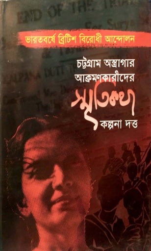 [978984805711] চট্টগ্রাম অস্ত্রাগার আক্রমণকারীদের স্মৃতিকথা