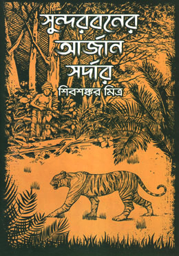[9789848448962] সুন্দরবনের আর্জান সর্দার