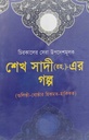 শেখ সাদী (রহ.)-এর গল্প