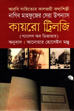 [9789849232674] কায়রো ট্রিলজি প্যালেস অব ডিজায়ার