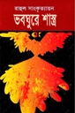 ভবঘুরে শাস্ত্র