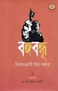 বঙ্গবন্ধু চিরসংগ্রামী চির-অমর