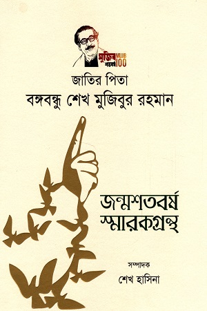 [9789843516343] জাতির পিতা বঙ্গবন্ধু শেখ মুজিবুর রহমান জন্মশতবর্ষ স্মারকগ্রন্থ