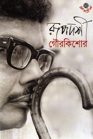 [9789394742024] রূপদর্শী গৌরকিশোর