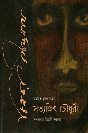 [9789355661395] চিত্রকর রবীন্দ্রনাথ অগ্রন্থিত প্রবন্ধ সংগ্রহ