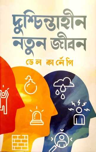 [978984801813] দুশ্চিন্তাহীন নতুন জীবন