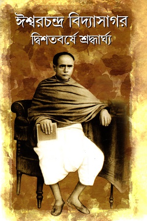 [9788195219070] ঈশ্বরচন্দ্র বিদ্যাসাগর দ্বিশতবর্ষে শ্রদ্ধার্ঘ্য