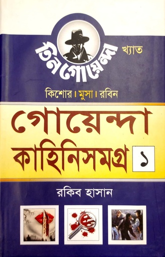 [6996600000004] গোয়েন্দা কাহিনিসমগ্র ১