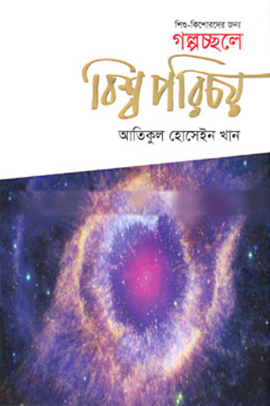 [9789849304289] শিশু-কিশোরদের জন্য ‍গল্পচ্ছলে : বিশ্ব পরিচয়