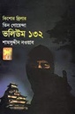 তিন গোয়েন্দা : ভলিউম ১৩২