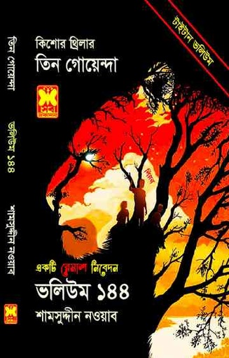 [9841617110] তিন গোয়েন্দা : ভলিউম ১৪৪