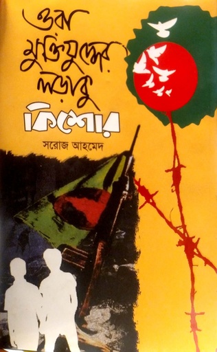 [9789849494638] ওরা মুক্তিযুদ্ধের লড়াকু কিশোর