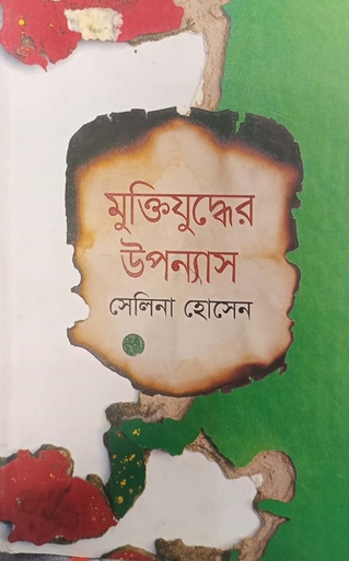 [9847035503684] মুক্তিযুদ্ধের উপন্যাস