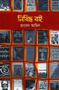 নিষিদ্ধ বই