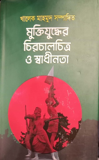 [9789849009001] মুক্তিযুদ্ধের চিরচালচিত্র ও স্বাধীনতা