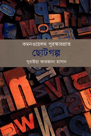 [9789849324232] কমনওয়েলথ পুরস্কারপ্রাপ্ত ছোটগল্প খণ্ড ২