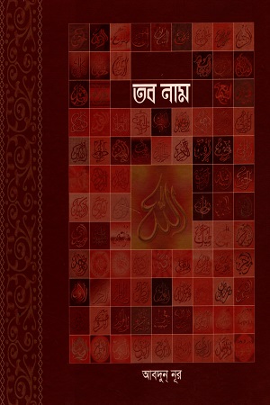 [9789849324119] তব নাম আল্লাহর ৯৯ টি গুণবাচক নামের মাহত্ম্য