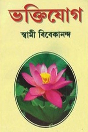 [8180400859] ভক্তিযোগ