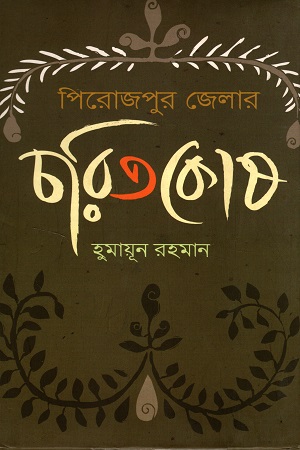 [9789849149200] পিরোজপুর জেলার চরিতকোষ