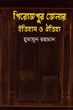 [9789843374448] পিরোজপুর জেলার ইতিহাস ও ঐতিহ্য