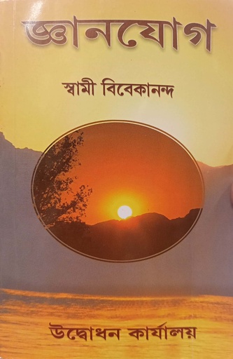 [9788180400872] জ্ঞানযোগ