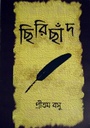 ছিরিছাঁদ