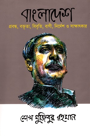 [9789843416162] বাংলাদেশ প্রবন্ধ, বক্তৃতা, ‍বিবৃতি, বাণী, নির্দেশ ও সাক্ষাৎকার