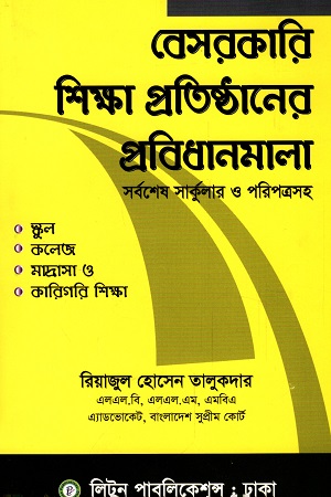 [9789849602958] বেসরকারি শিক্ষা প্রতিষ্ঠানের প্রবিধানমালা
