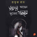 ভূতেরা আছেন ভূতেরা থাকবেন