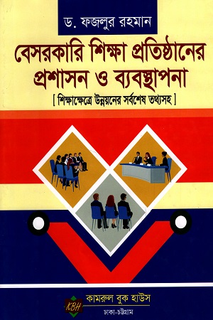 [9789849510413] বেসরকারি শিক্ষা প্রতিষ্ঠানের প্রশাসন ও ব্যাবস্থাপনা