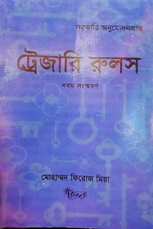 [9847007400041] ট্রেজারি রুলস