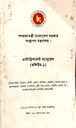 গণপ্রজাতন্ত্রী বাংলাদেশ সরকার জনপ্রশাসন মন্ত্রণালয়  : এস্টাব্লিশমেন্ট ম্যানুয়েল (চার খণ্ড একসাথে)