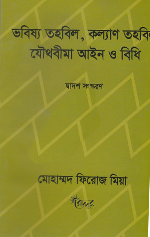 [9847007400188] ভবিষ্য তহবিল কল্যাণ তাহবিল যৌথ বীমা আইন ও বিধি