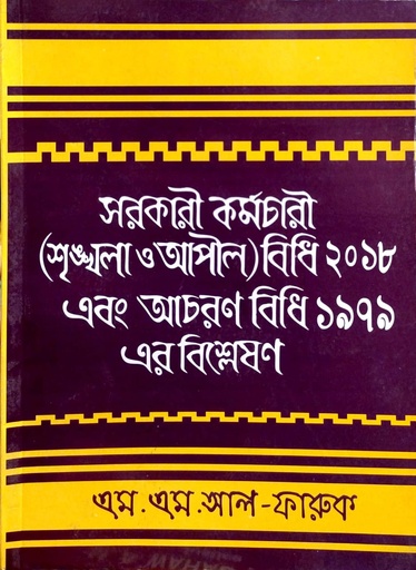 [9848389005] সরকারী কর্মচারী (শৃঙ্খলা ও আপীল) বিধি ২০১৮ এবং আচরণ বিধি ১৯৭৯ এর বিশ্লেষণ