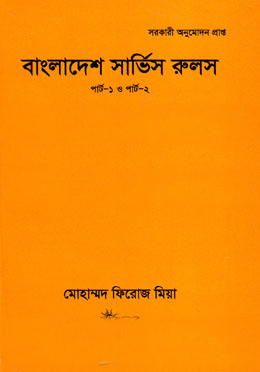 [9847007400010] বাংলাদেশ সার্ভিস রুলস